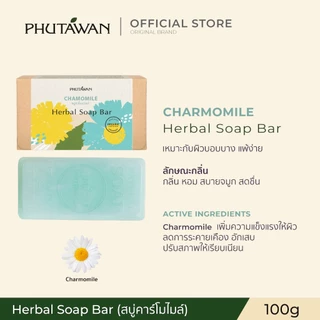 Phutawan ภูตะวัน Herbal Soap Bar สบู่น้ำมันธรรมชาติ จาก 72% Vegetal ช่วยทำความสะอาดผิวอย่างหมดจด พร้อมเติมความชุ่มชื่น