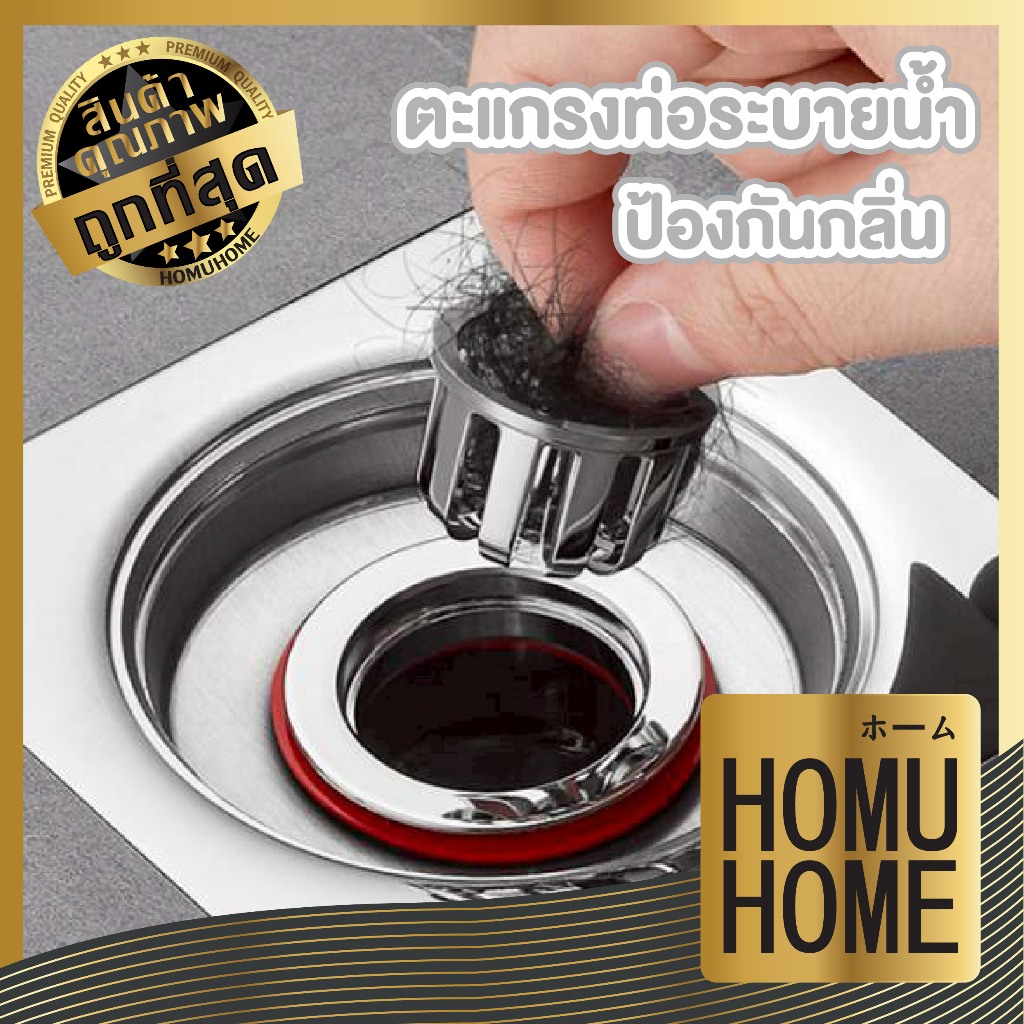 【HOMUHOME ホーム】ที่ปิดท่อพร้อมไส้กรองกันกลิ่นท่อระบายน้ำ กันแมลง ดักเศษผม ใช้งานง่ายRE901 GK GB S43 Z5