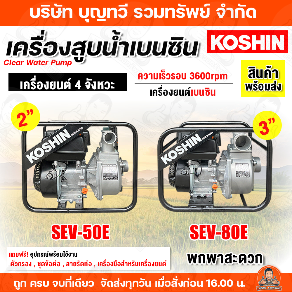 KOSHIN เครื่องสูบน้ำเบนซิน รุ่น SEV-50E (2นิ้ว) - SEV-80E (3นิ้ว) ปั๊มน้ำติดเครื่องยนต์ เครื่องยนต์ส