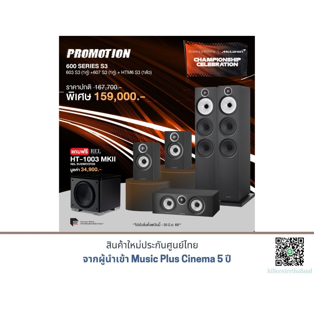B&W 603 S3 + B&W 607 S3 + B&W HTM6 S3 แถมฟรี !! REL HT/1003 MK II มูลค่า 34,900.-
