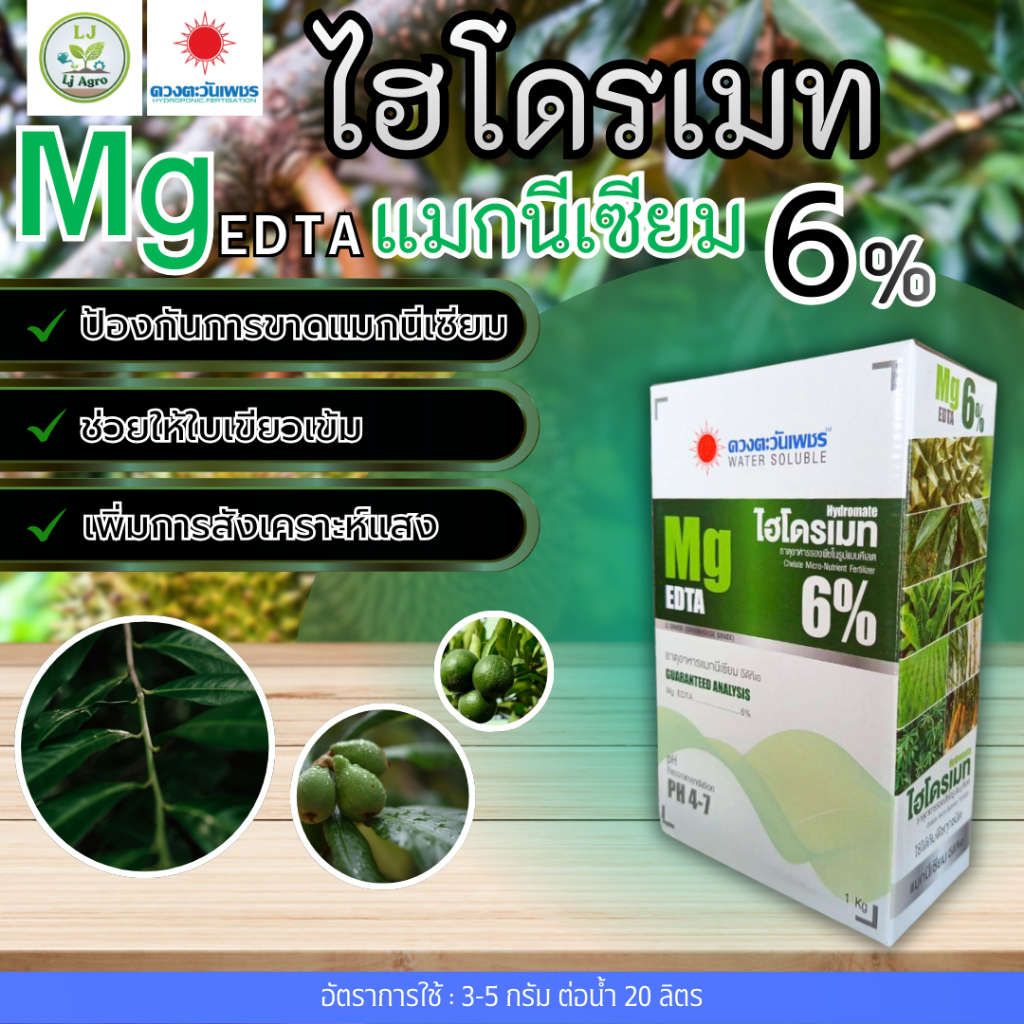 แมกนีเซียม Mg EDTA 6% 1 kg (ดวงตะวันเพชร) #แอลเจอะโกร