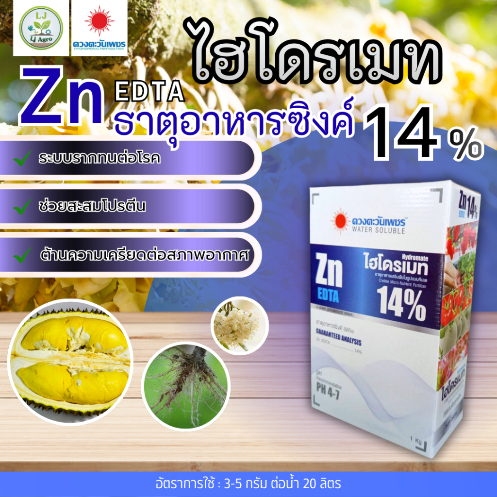 สังกะสี (ซิงค์) Zn-EDTA 14% (ดวงตะวันเพชร)#แอลเจอะโกร