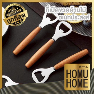 【HOMUHOME ホーム】เปิดขวดสแตนเลส ด้ามไม้แข็งแรง เปิดขวดเบียร์ น้…
