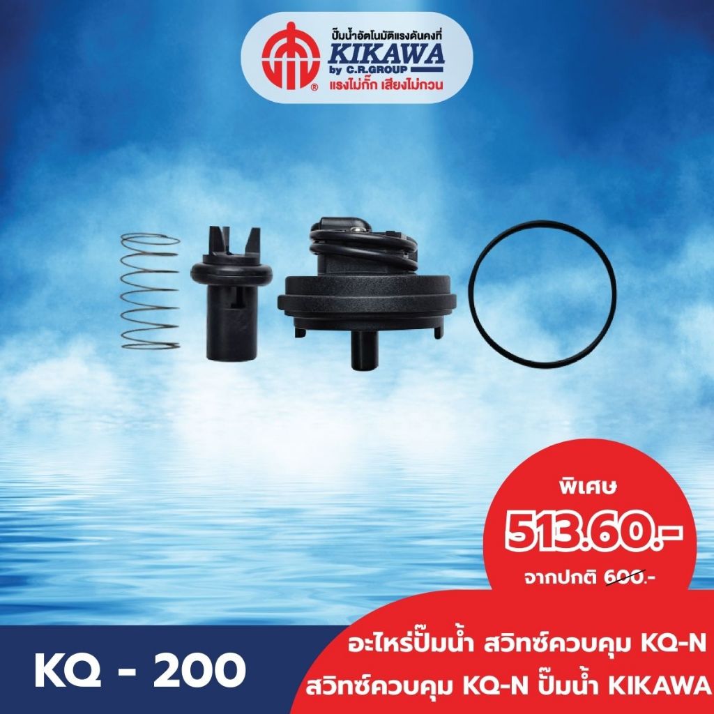KIKAWA สวิทซ์ควบคุม KQ-200/400/800รุ่น N **รบกวนลูกค้าทักแชทถามสอบหัวโฟล์วสวิทซ์ควบคุม เพื่อป้องกันก