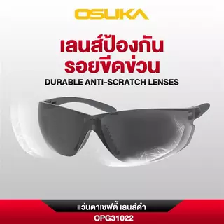แว่นตาเซฟตี้ เลนส์ใส / เลนส์ดำ * จำหน่ายแยกชิ้น * ( รุ่น OPG31021 / OPG31022 ) OSUKA