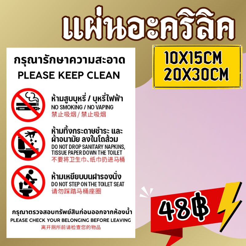 แผ่นอะคริลิค)(ป้ายห้องน้ำ 3 ภาษา) ป้ายห้ามทิ้งกระดาษชำระลงโถส้วม ห้ามเหยียบฝารองนั่ง ติดผนัง