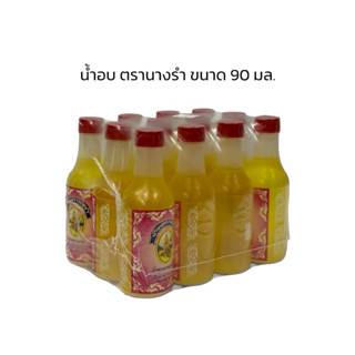 (12 ขวด) น้ำอบ ตรานางรำ ขนาด 90 มล. กลิ่นหอมไทยโบราณ หอมสดชื…