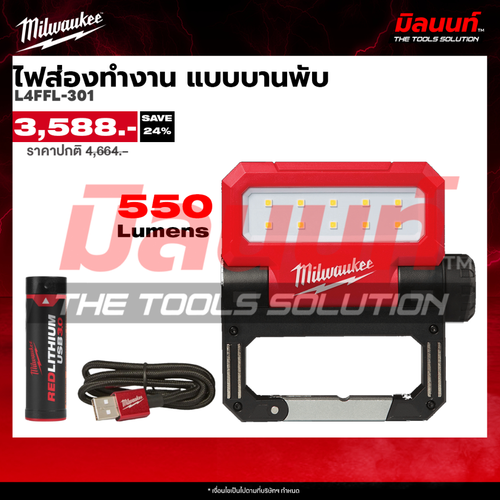 Milwaukee รุ่น L4FFL-301 ไฟส่องทำงาน แบบบานพับ