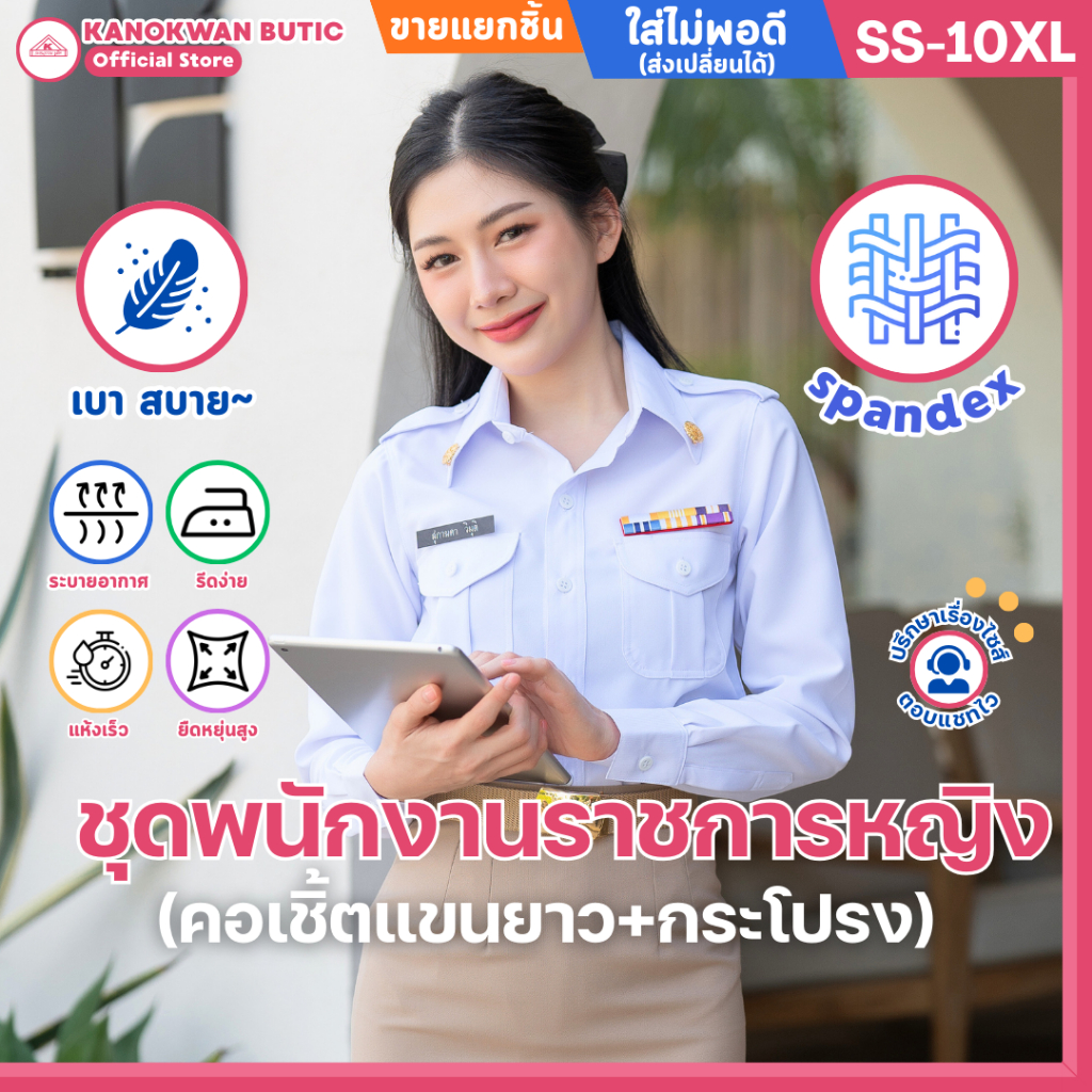ชุดพนักงานราชการหญิง คอเชิ้ตแขนยาว+กระโปรง (ขายแยกชิ้น)