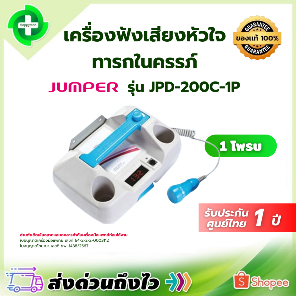เครื่องฟังเสียงหัวใจทารกในครรภ์ JUMPER รุ่น JPD-200C ( 1 โพรบ )