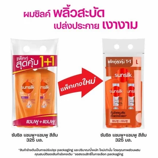 ซันซิล 325 มล. รุ่นแพ็คคู่ (แชมพู-แชมพู)