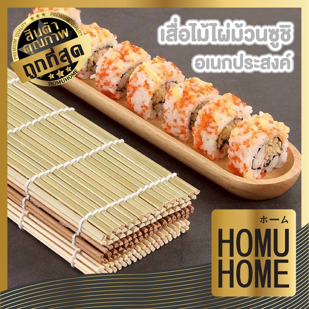 【HOMUHOME ホーム】แผ่นไม้ไผ่ม้วนซูชิ ไม้ไผ่แท้ แข็งแรง ใช้งานง่าย ม้วนซูชิแน่น สไตล์ญี่ปุ่น WD201 GK S46 Z5