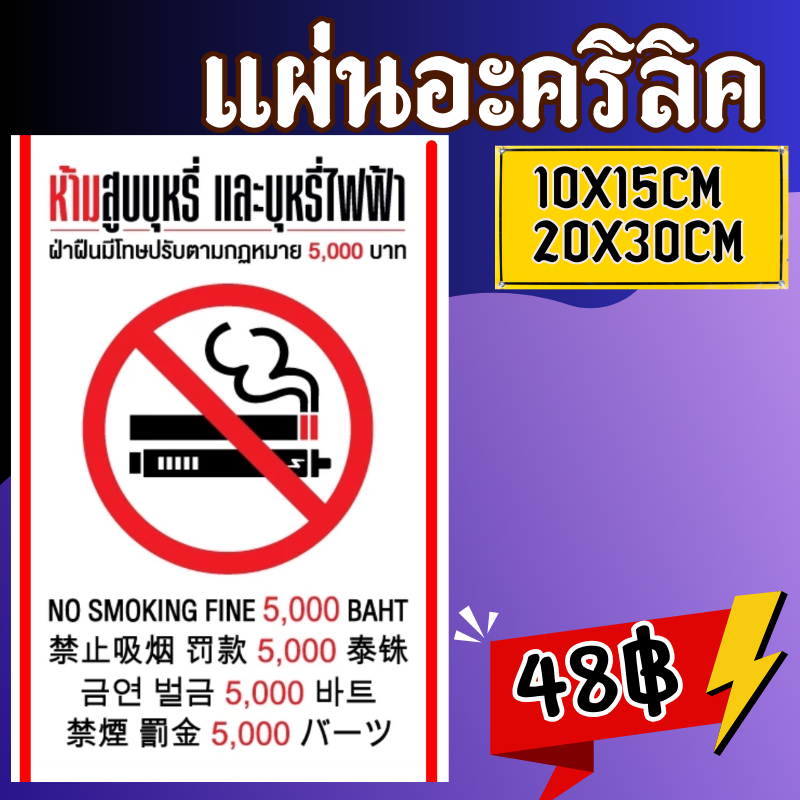 (แผ่นอะคริลิค)ห้ามสูบบุหรี่ ป้ายห้ามสูบบุหรี่ไฟฟ้า