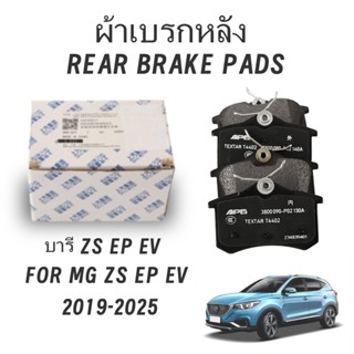 ผ้าเบรค ผ้าดิสเบรคหลัง MG ZS EP EV 2019 2020 2021 2022 2023 …