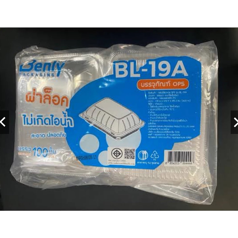 กล่องใสOPS ไม่เป็นไอน้ำ BL-19A รุ่นฝาล็อคในตัว (100ใบ/แพ็ค)
