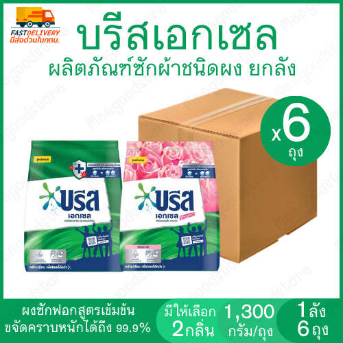 [ยกลัง 6 ถุง] บรีสเอกเซล 1250 กรัม ผงซักฟอก บรีสเอกเซล สูตรเข้มข้น ขจัดคราบหนักได้ถึง 99.9% ซักสะอาด กลิ่นหอมสดชื่น