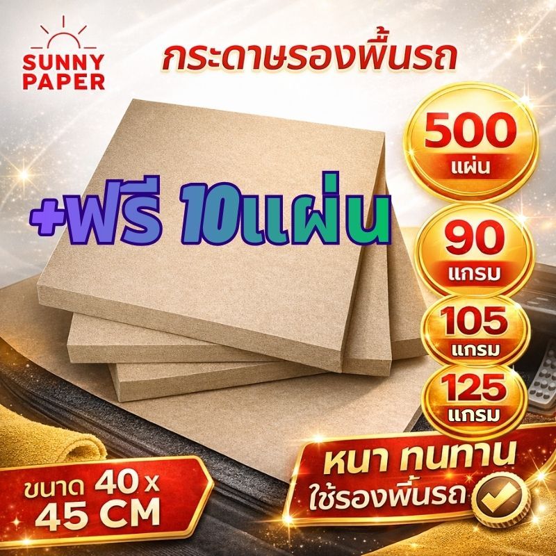 กระดาษน้ำตาลรองพื้นรถยนต์ ราคาโรงงาน 500แผ่น 40x45 ซม. กระดาษปูพื้นรถยนต์ ออกใบกำกับภาษีได้ค่ะ กระดาษรองพื้น