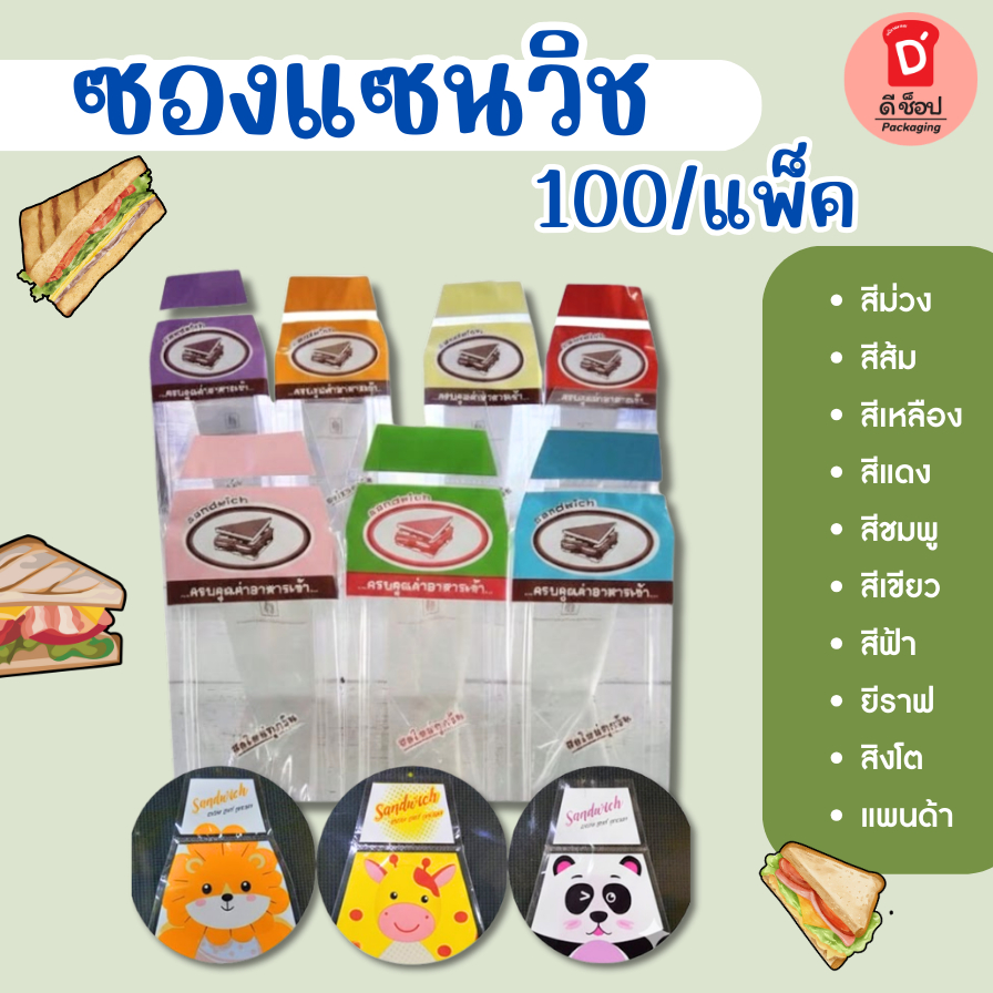 ซองแซนวิช100 กรัม ประมาณ 70 ใบ ซองใส่แซนวิช ถุงใส่แซนวิช ซองห่อแซนวิช สามเหลี่ยมขนาด 7*9 นิ้ว(ซองแซนวิช เขียว-แดง) ถูกมา