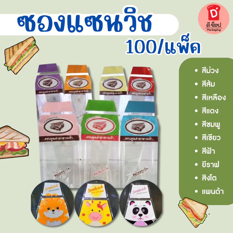 ซองแซนวิช100 กรัม ประมาณ 70 ใบ ซองใส่แซนวิช ถุงใส่แซนวิช ซองห่อแซนวิช สามเหลี่ยมขนาด 7*9 นิ้ว(ซองแซนวิช เขียว-แดง) ถูกมา