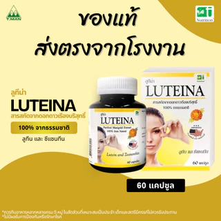 Luteina ลูทีน่า อาหารเสริม สารสกัดจากดอกดาวเรือง (60 แคปซูล)
