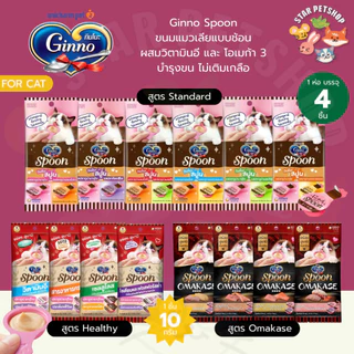 Ginno กินโนะ สปูน Ginno Spoon ขนมแมวเลีย บำรุงขน ผิวหนัง ผสมวิตามินอี และโอเมก้า 3 10gx4ชิ้น