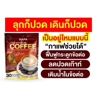 กาแฟสำเร็จรูป เพื่อความแข็งแรงให้ข้อเข่า Napa Plus Coffee Gold ห่อแดง ( 1ห่อมี 30ซอง )