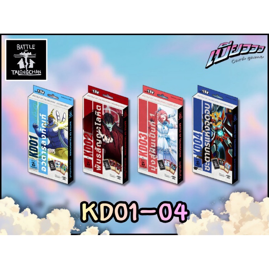 [BOT] Battleof Talingchan KD01,KD02,KD03 และ KD04