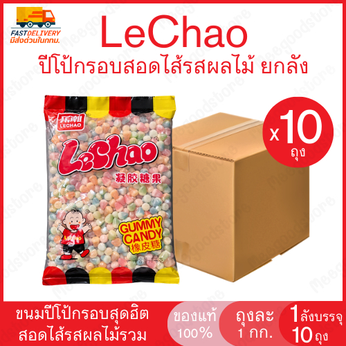 [ยกลัง 10 ถุง] LeChao ปีโป้กรอบ สอดไส้รสผลไม้ กรอบนอกนุ่มใน เยลลี่ปีโป้กรอบ ถุงละ 1 กิโลกรัม สอดไส้ผลไม้คละรสชาติ
