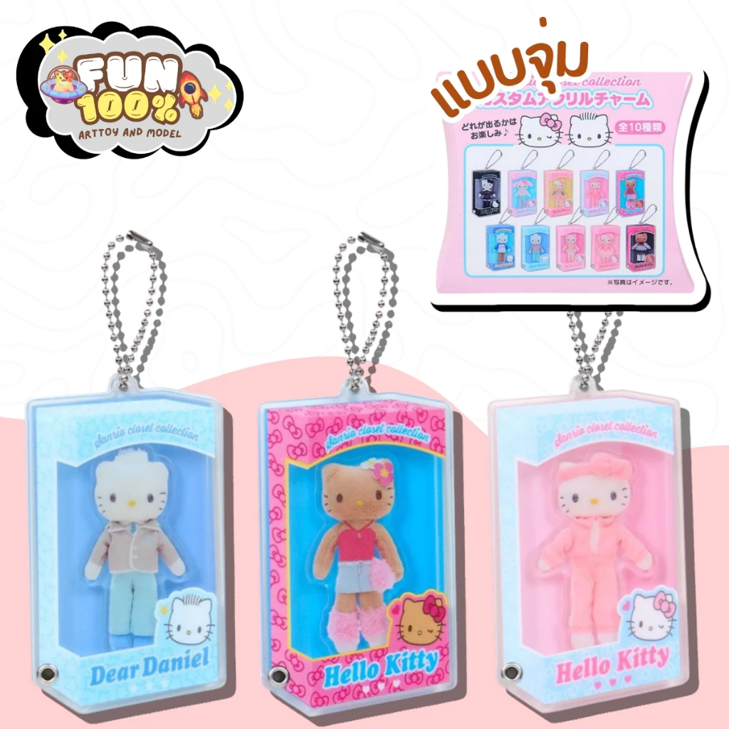 ❤️สุ่มเล็ก 1 สุ่ม❤️ Sanrio Closet Colection KITTY อะคลิลิก พวงกุญแจ ซานริโอ้ พร้อมส่งในไทย🇹🇭 ส่งไวที่สุด⚡️