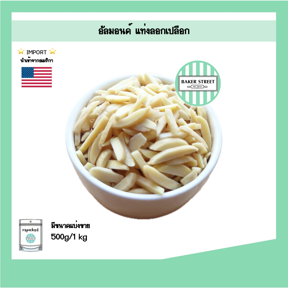 อัลมอนด์แท่งลอกเปลือก นำเข้าจากอเมริกา 500g - 1kg