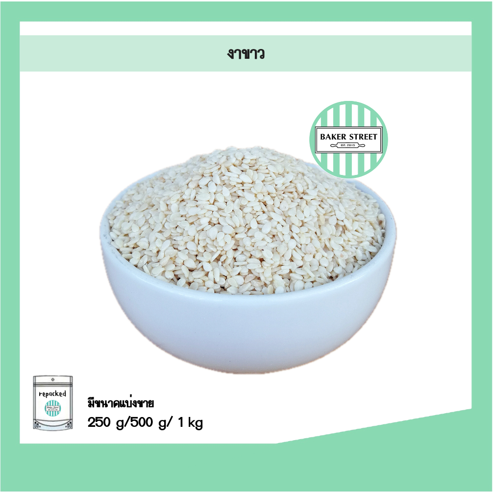 งาขาว แบ่งขาย 250g / 500g / 1 kg