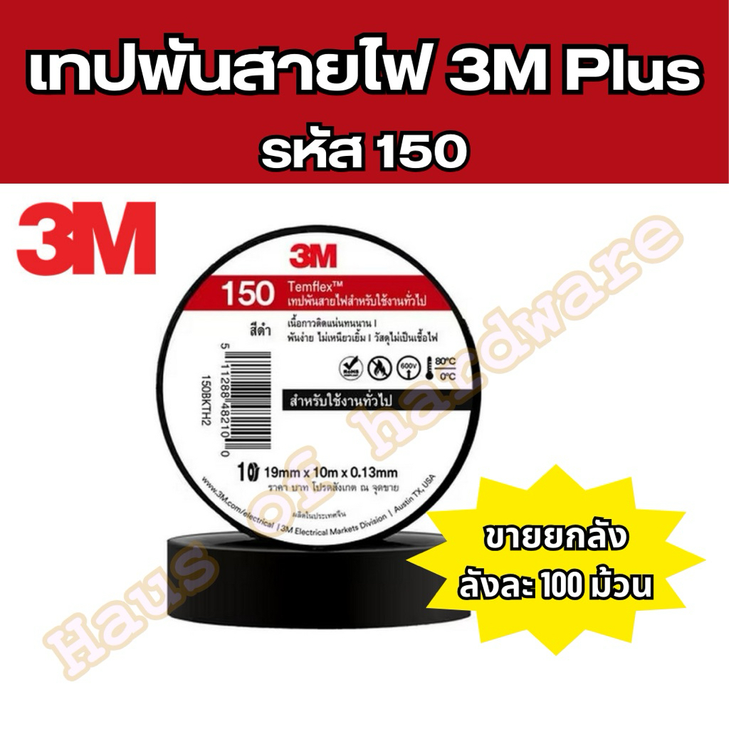 (ยกลัง)แท้100% เทปพันสานไฟ3M Plus รหัส150 ลังละ100ม้วน