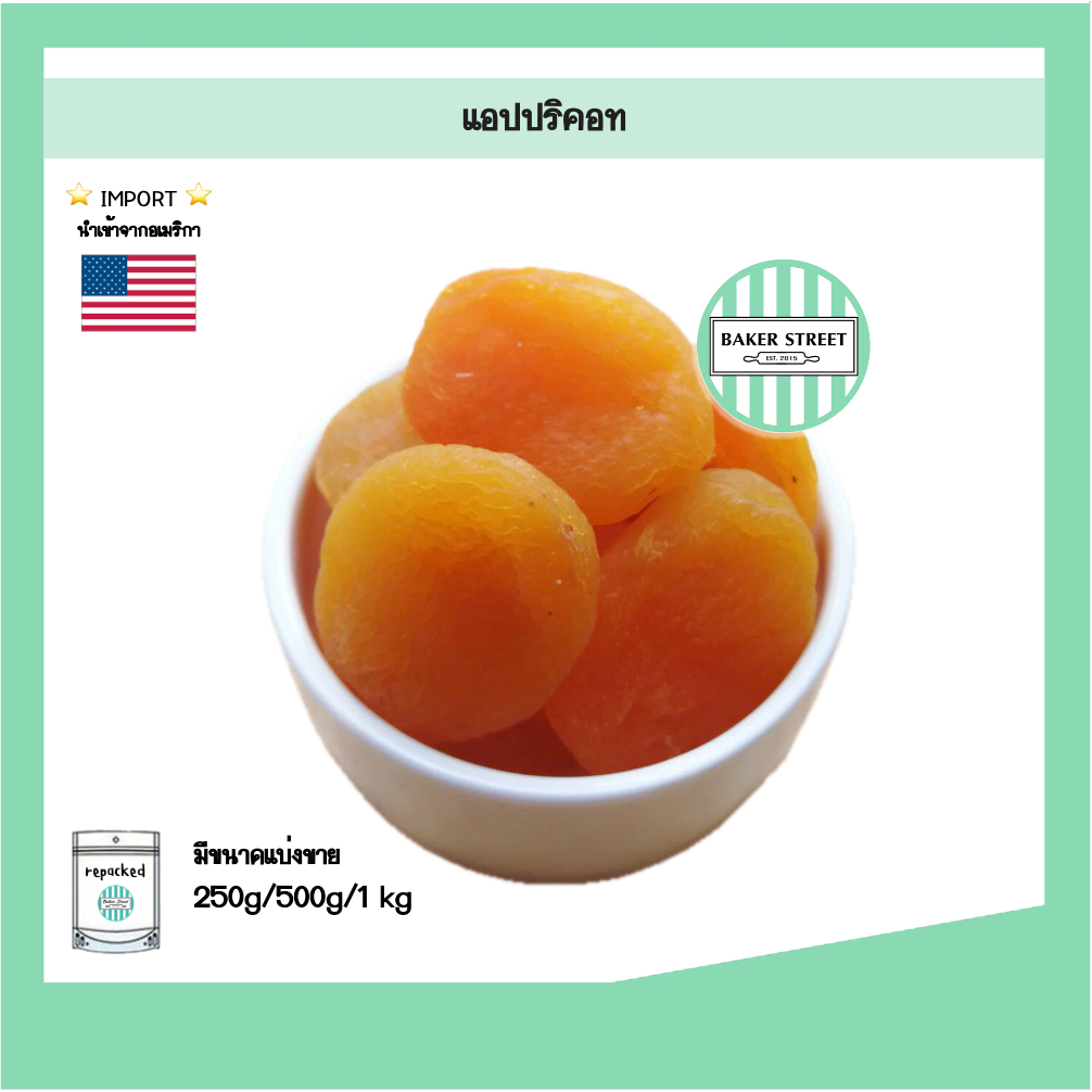 APRICOT แอปริคอทแห้ง สีสวยไม่คล้ำ เนื้อนุ่มไม่กระด้าง 250g - 1kg