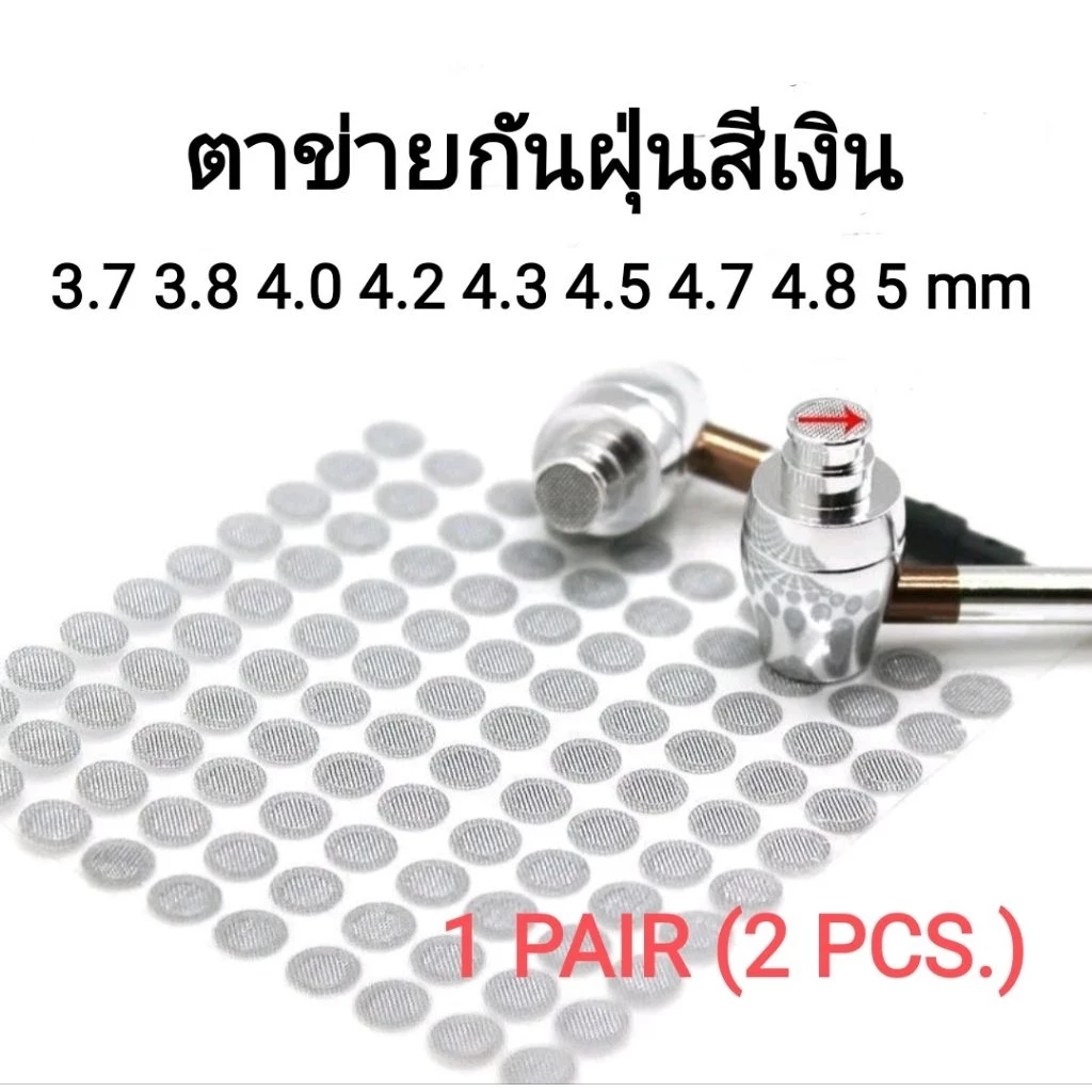 ตาข่ายหูฟังกันฝุ่น หลากหลายขนาด ราคาต่อคู่