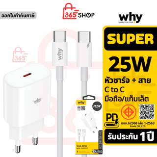 Why Super ชุดชาร์จเร็ว หัวชาร์จ 25W พร้อมสายชาร์จ ของแท้ รับประกัน 1 ปี Type-C LN ชาร์จไว PD Fast Charger