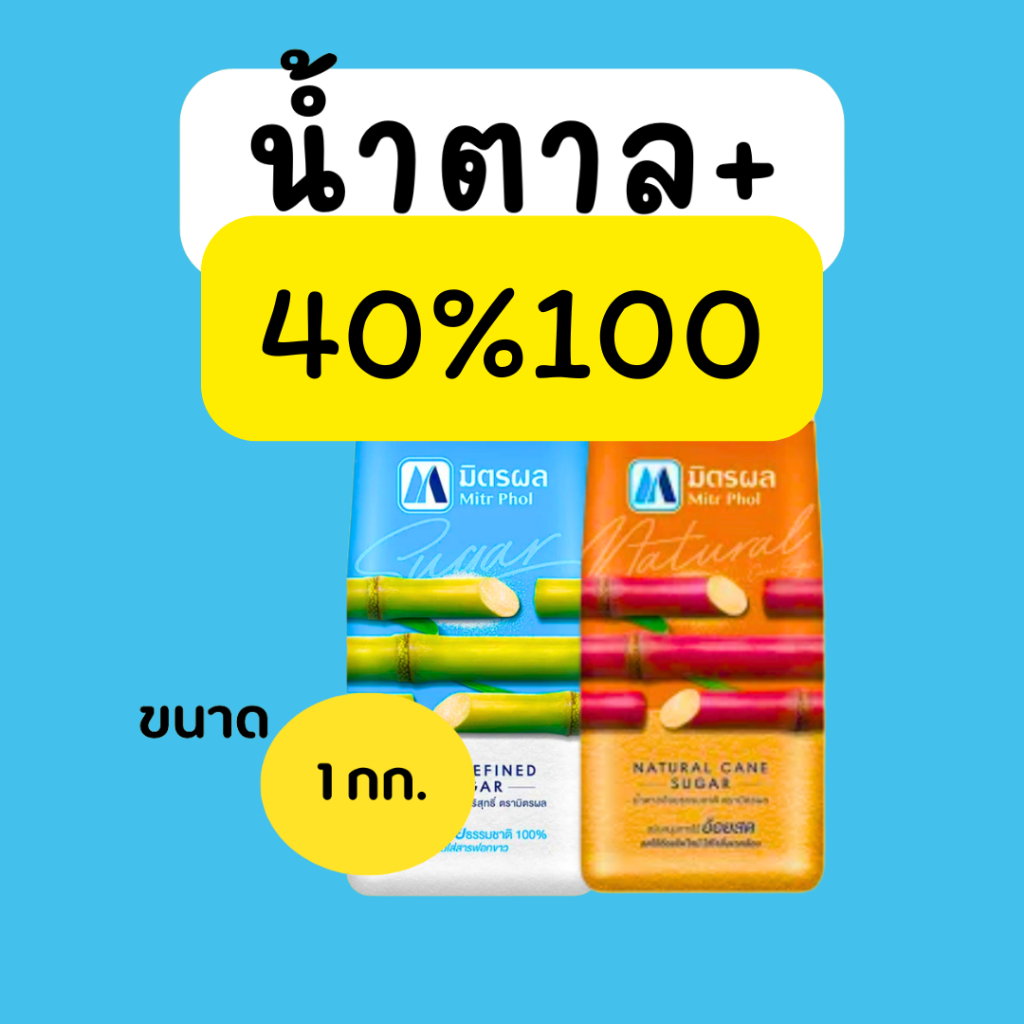 รวย1 น้ำตาล คืนคอยน์ 40/100