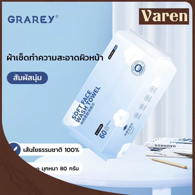 Grarey ผ้าเช็ดทำความสะอาดผิว 20x20ซม. 60แผ่น ใยพืชธรรมชาติ หนานุ่มพรีเมียม ผ้าเปียก ทำความสะอาด