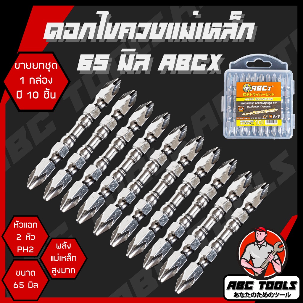 (ขายยกกล่อง 1 กล่อง = 10 ชิ้น) ดอกไขควง หัวแม่แหล็ก 65 มิล PH2 ABCX และ COSA สีเงินเงา สีดำเงา สีทองแดง ดอกไขควงหัวแฉก