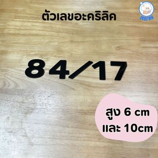 ตัวเลขอะคริลิค บ้านเลขที่อะคริลิค หนา 3 mm สูง 6 cm และ 10 c…