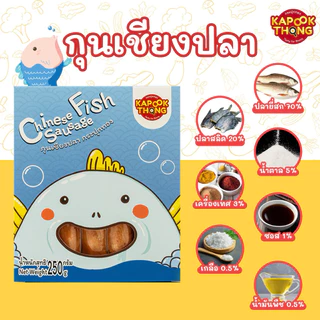 โฉมใหม่‼️ KAPOOKTHONG กุนเชียงเด็กพรีเมียม กระปุกทอง ไม่มีแป้ง ปรุงรสอ่อน ไม่ใส่สารกันเสีย
