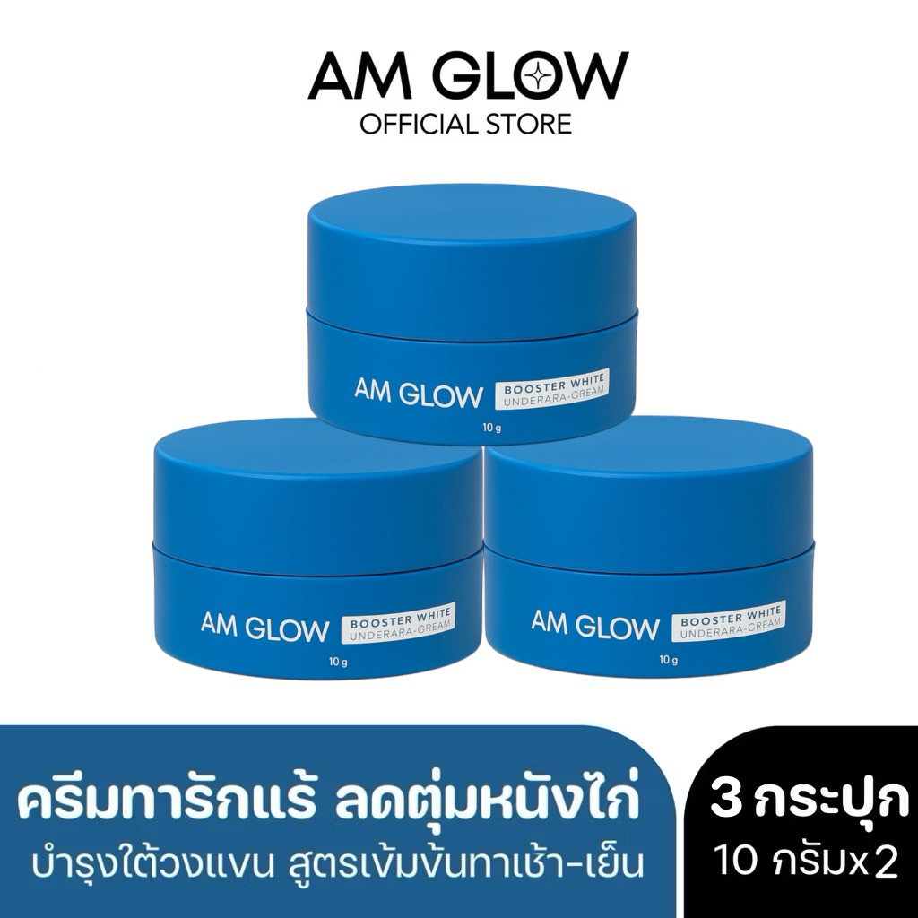 AM GLOW Underarm cream ครีมรักแร้สูตรแห้งแมตซ์ ลดกลิ่นเหงื่อ 3 กระปุก