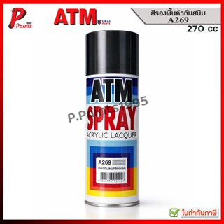 ATM สีสเปรย์ สีรองพื้นกันสนิม A269 สีดำ พ่นรถ DIY พ่นล้อ ซ่อ…
