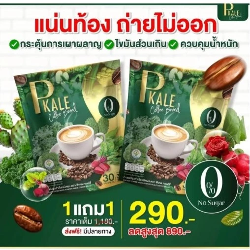 กาแฟไฟเบอร์ผัก P Kale Coffee พรีไบโอติก ดีท็อกซ์ลำไส้ กระตุ้นการขับถ่าย คุมหิว อิ่มนาน 1ห่อ 30ซอง thumbnail 5