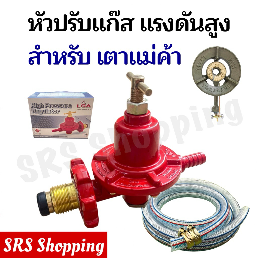 ราคาส่ง!! หัวปรับแก๊สแรงดันสูง หัวปรับเร่ง ยี่ห้อ LGA รุ่น 103T:108T