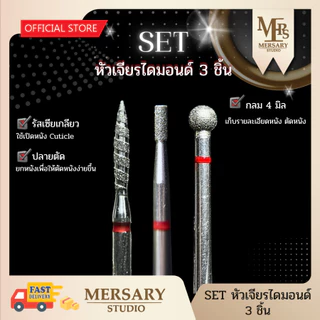 Set หัวเจียรหนังวัสดุไดมอนด์ 3 ชิ้น มือใหม่ใช้ได้ เกลียวแดง ปลายตัด กลม4-5