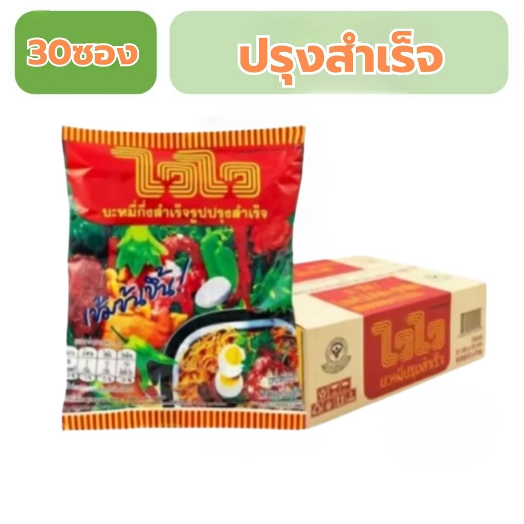 waiwai ไวไว 30ซองยกกล่องพร้อมส่ง