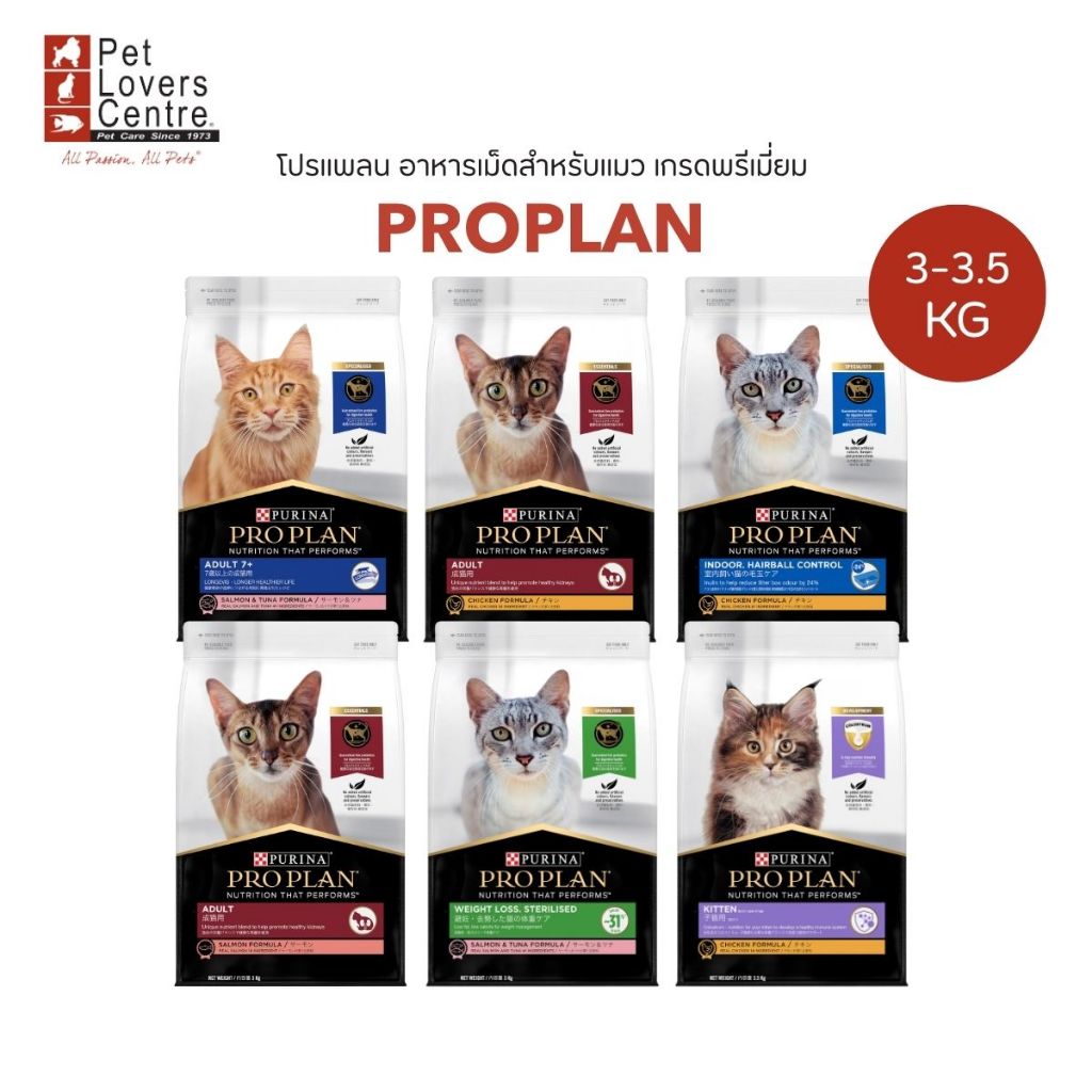 โปรแรง !PRO PLAN โปรแพลน อาหารแมวโต เกรดพรีเมียม ขนาด 3 Kg. และเฉพาะสูตรลูกแมวไก่ ขนาด 3.5kg.