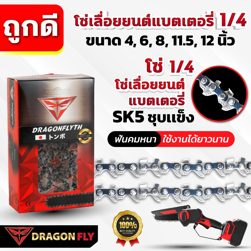Dragonfly โซ่เลื่อยเเบตเตอรี่ 1/4 ขนาด 4, 6, 8, 11.5 นิ้่ว ฟันคม ทนทาน SK5 ชุบแข็ง ตัดได้นาน