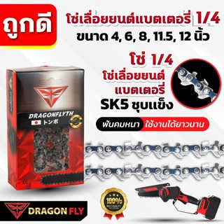 Dragonfly โซ่เลื่อยเเบตเตอรี่ 1/4 ขนาด 4, 6, 8, 11.5 นิ้่ว ฟันคม ทนทาน SK5 ชุบแข็ง ตัดได้นาน