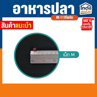 อาหารปลาคาร์พปลาสวยงาม BK-1 สูตรเร่งโตและเร่งสี 20 กิโลกรัม อาหารปลา 2 สี สำหรับปลาสวยงามทุกชนิด